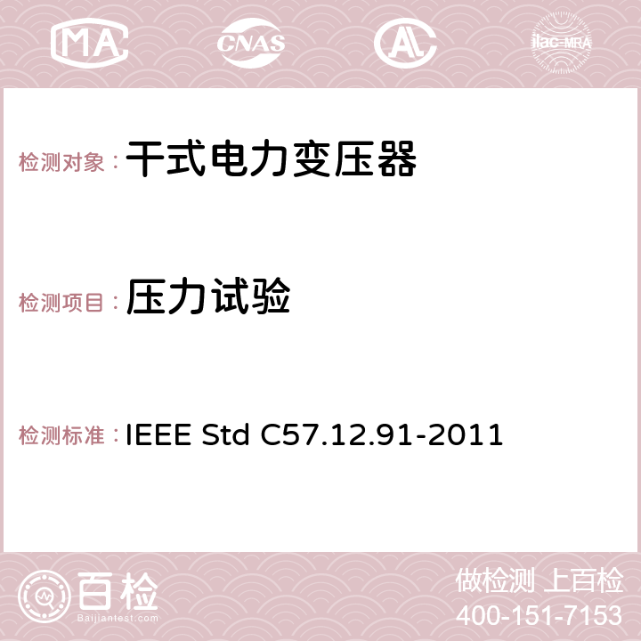 压力试验 IEEE STD C57.12.91-2011 干式配电和电力变压器通用要求 IEEE Std C57.12.91-2011 14.2.2