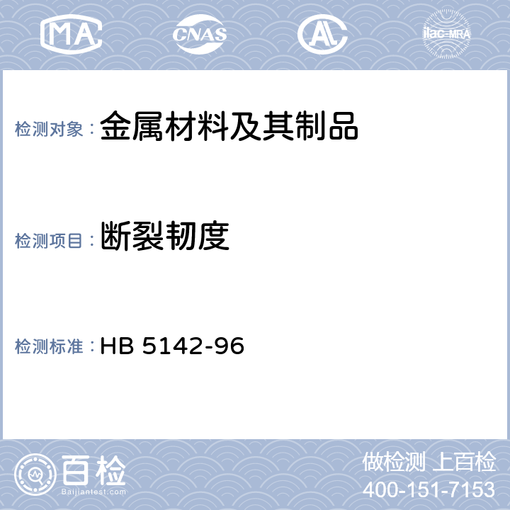 断裂韧度 金属材料平面应变断裂韧度<i>K</i><sub>IC</sub>试验方法 HB 5142-96