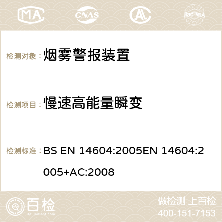 慢速高能量瞬变 烟雾警报装置 BS EN 14604:2005
EN 14604:2005+AC:2008 5.14