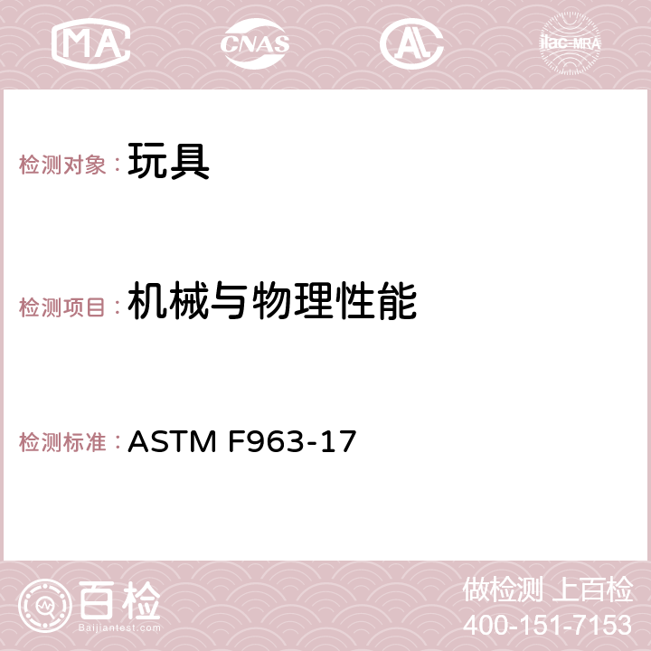 机械与物理性能 标准消费者安全规范 玩具安全 ASTM F963-17 条款4.3.7 填充材料