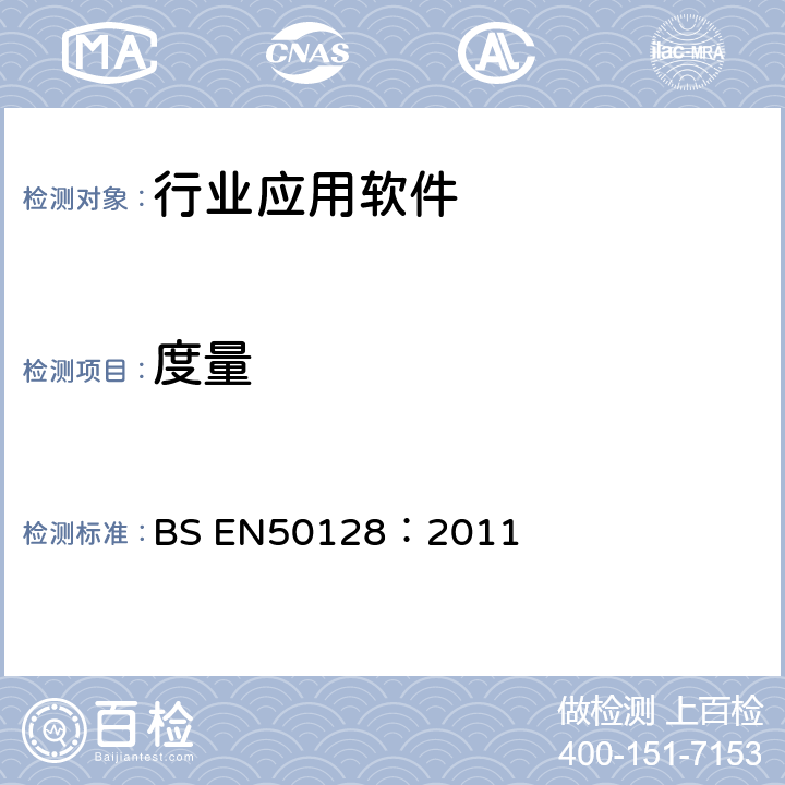 度量 铁路应用-通讯、信号、处理系统-铁路控制和防护系统软件 BS EN50128：2011 6.2.4.5 表A.5 (4)