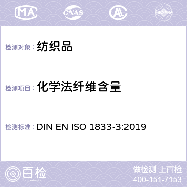 化学法纤维含量 纺织品 定量化学分析 第3部分：醋酯纤维与某些其他纤维的混合物 （丙酮法） DIN EN ISO 1833-3:2019