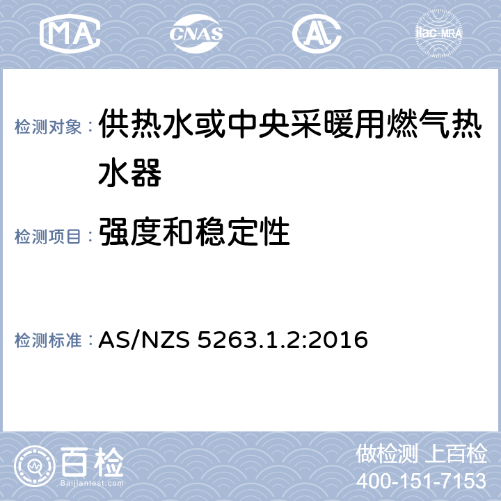 强度和稳定性 供热水或中央采暖用燃气热水器 AS/NZS 5263.1.2:2016 5.12