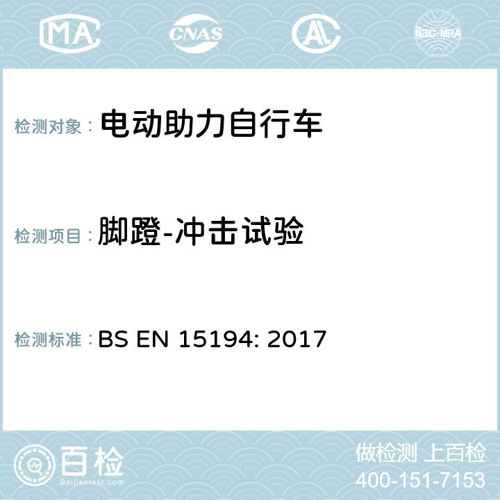 脚蹬-冲击试验 自行车-电动助力自行车 BS EN 15194: 2017 4.3.12.4