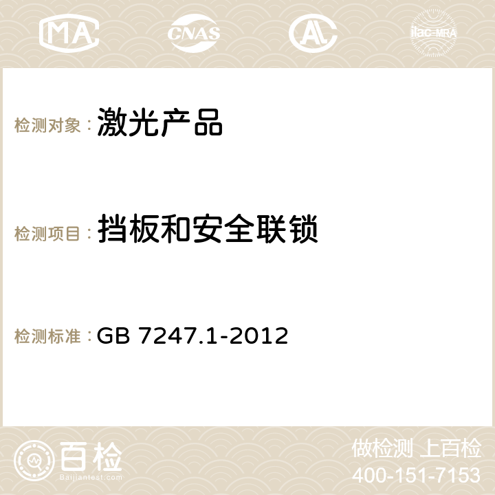 挡板和安全联锁 激光产品的安全 第1部分：设备分类、要求 GB 7247.1-2012 4.3