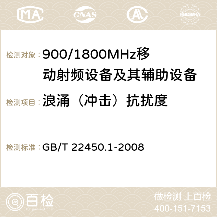 浪涌（冲击）抗扰度 900/1800MHz TDMA 数字蜂窝移动通信系统电磁兼容性限值和测量方法 第1部分：移动台及其辅助设备 GB/T 22450.1-2008 8.4