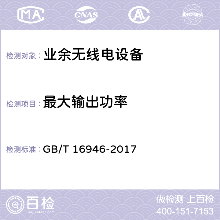 最大输出功率 《短波单边带通信设备通用规范》 GB/T 16946-2017 6.5.1.1