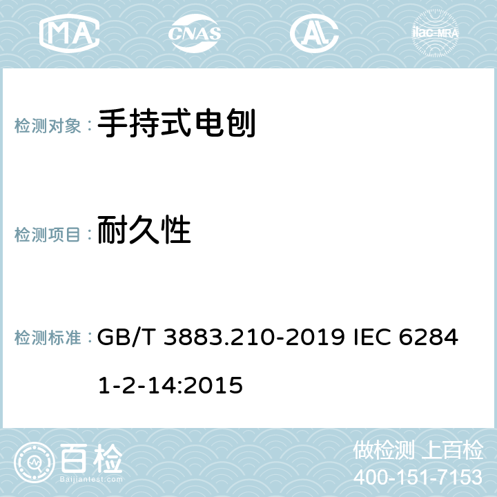 耐久性 手持式、可移式电动工具和园林工具的安全 第210部分：手持式电刨的专用要求 GB/T 3883.210-2019 IEC 62841-2-14:2015 17