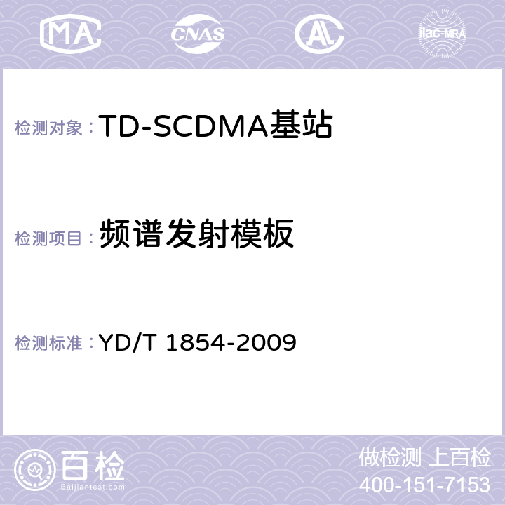 频谱发射模板 《2GHz TD-SCDMA数字蜂窝移动通信网 分布式基站的射频远端设备测试方法》 YD/T 1854-2009 7.1.6.2.1