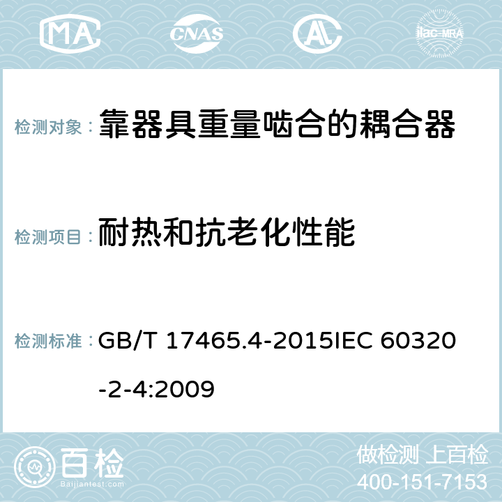 耐热和抗老化性能 家用和类似用途器具耦合器第2-4部分:靠器具重量啮合的耦合器 GB/T 17465.4-2015
IEC 60320-2-4:2009 24