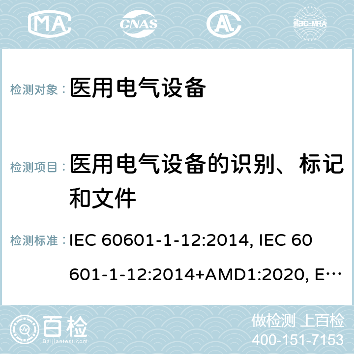 医用电气设备的识别、标记和文件 IEC 60601-1-12 医用电气设备第1-12部分:基本安全和必要性能通用要求-并列标准:急诊医疗环境下使用的医疗电气设备和系统的要求 :2014, :2014+AMD1:2020, EN 60601-1-12:2015, EN 60601-1-12:2015+A1:2020, BS EN 60601-1-12:2015, BS EN 60601-1-12:2015+A1:2020, CSA C22.2 NO. 60601-1-12:15 (R2020), ANSI/AAMI/:2016 6