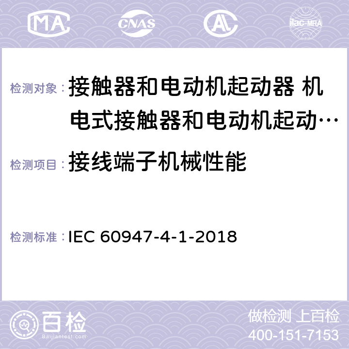 接线端子机械性能 IEC 60947-4-1-2018/Cor 2-2021 勘误2:低压开关设备和控制设备 第4-1部分:接触器和电动机起动器 机电式接触器和电动机起动器