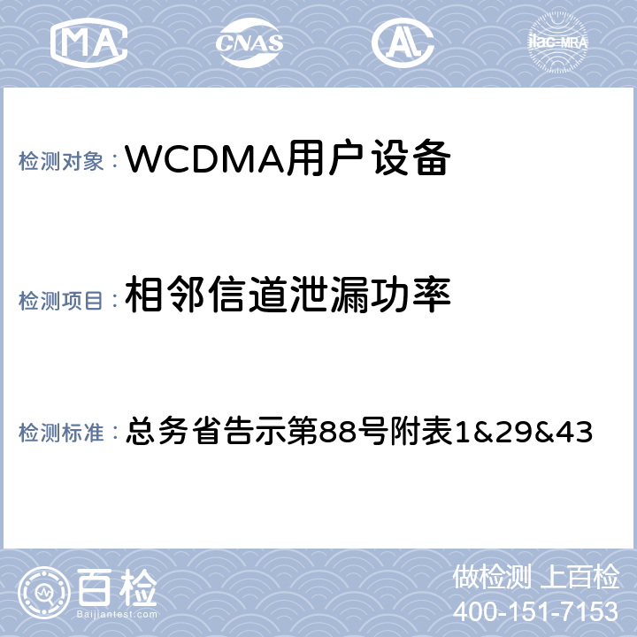 相邻信道泄漏功率 WCDMA通信终端设备测试要求及测试方法 总务省告示第88号附表
1&29&43