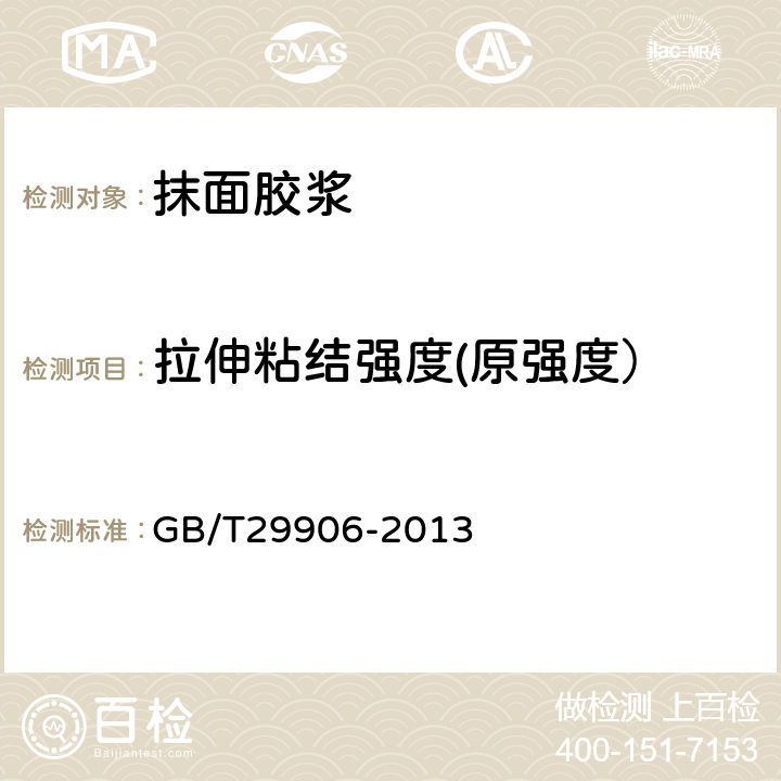 拉伸粘结强度(原强度） 模塑聚苯板抹灰外墙外保温系统材料 GB/T29906-2013 6.6