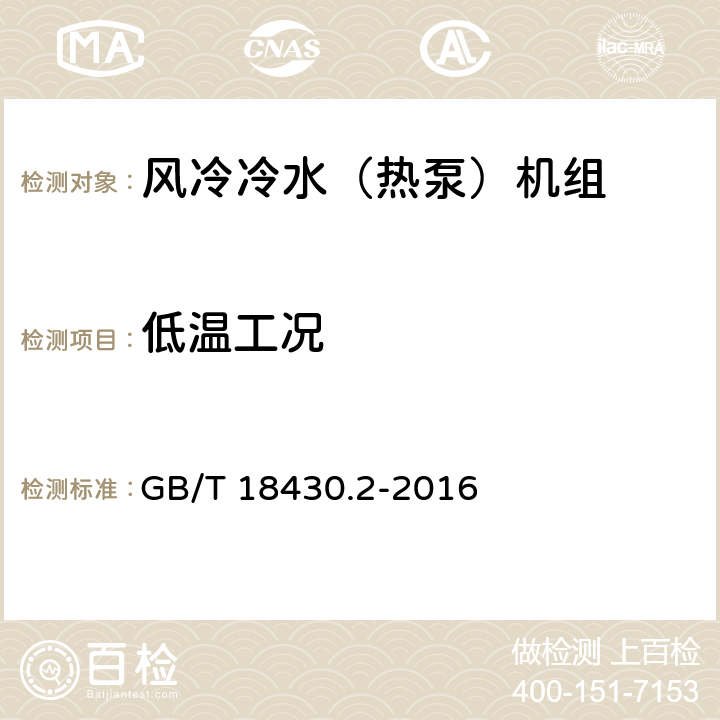低溫工況 蒸氣壓縮循環冷水（熱泵）機組 第2部分：戶用及類似用途的冷水（熱泵）機組 GB/T 18430.2-2016 6.3.7.2