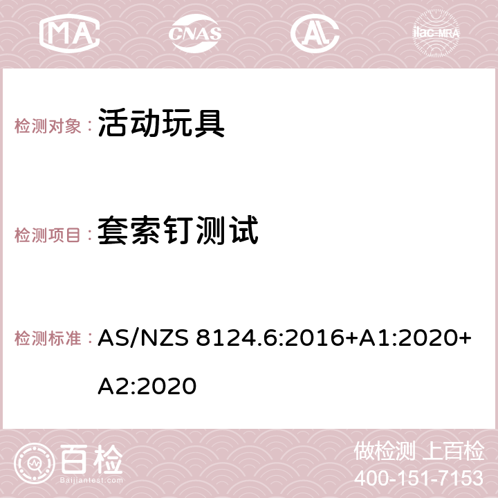 套索钉测试 AS/NZS 8124.6 澳大利亚/新西兰标准 玩具安全第六部分：家用秋千、滑梯及类似用途室内、室外活动玩具 :2016+A1:2020+A2:2020 6.6