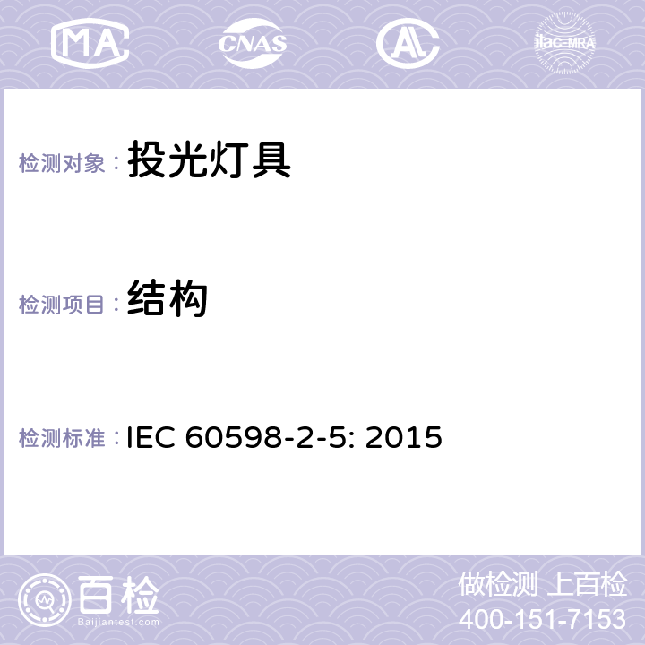 結(jié)構(gòu) 投光燈具安全要求 IEC 60598-2-5: 2015 5.6