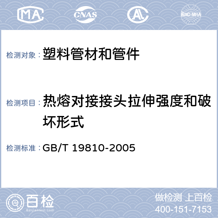 热熔对接接头拉伸强度和破坏形式 《聚乙烯（PE）管材和管件 热熔对接接头拉伸强度和破坏形式的测定》 GB/T 19810-2005