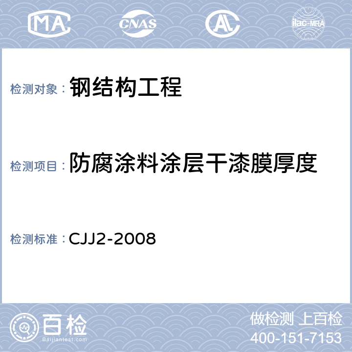 防腐涂料涂层干漆膜厚度 城市桥梁工程施工与质量验收规范 CJJ2-2008 14.3.1