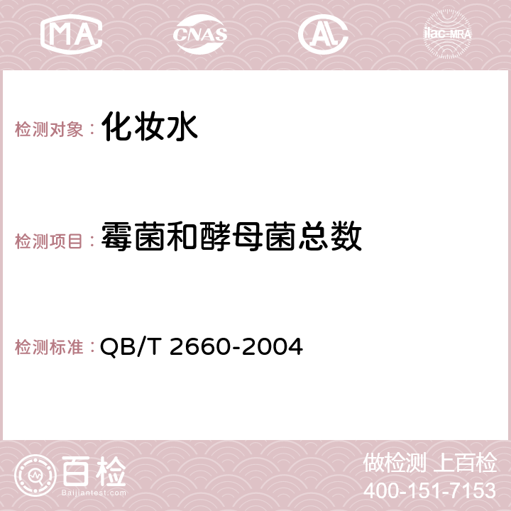 霉菌和酵母菌总数 化妆水 QB/T 2660-2004