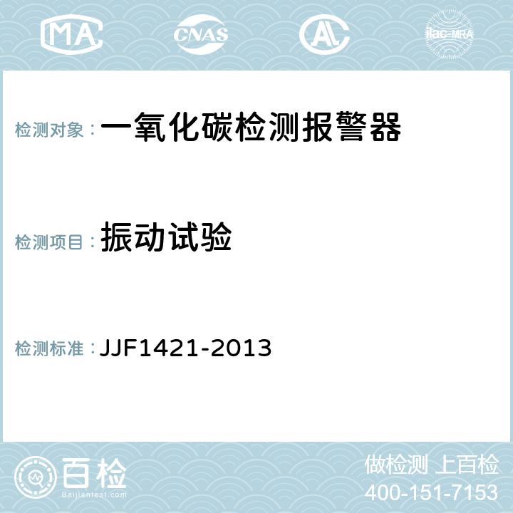 振动试验 JJF 1421-2013 一氧化碳检测报警器型式评价大纲