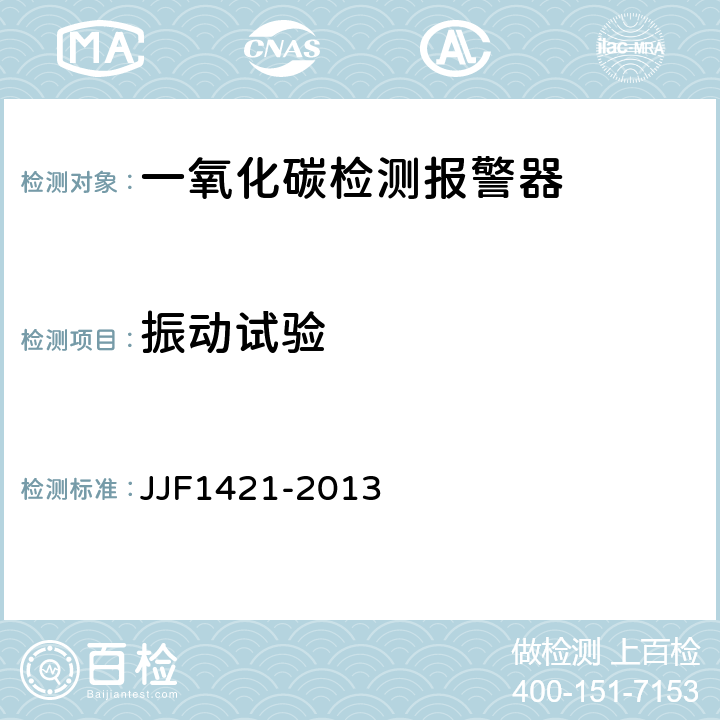 振动试验 一氧化碳检测报警器型式评价大纲 JJF1421-2013 9.2.10