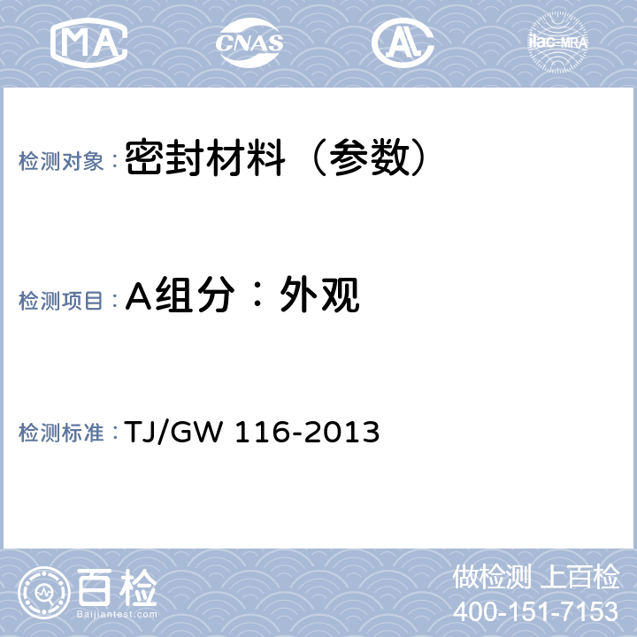 A组分：外观 聚氨酯道砟胶暂行技术条件 TJ/GW 116-2013 4.2.1