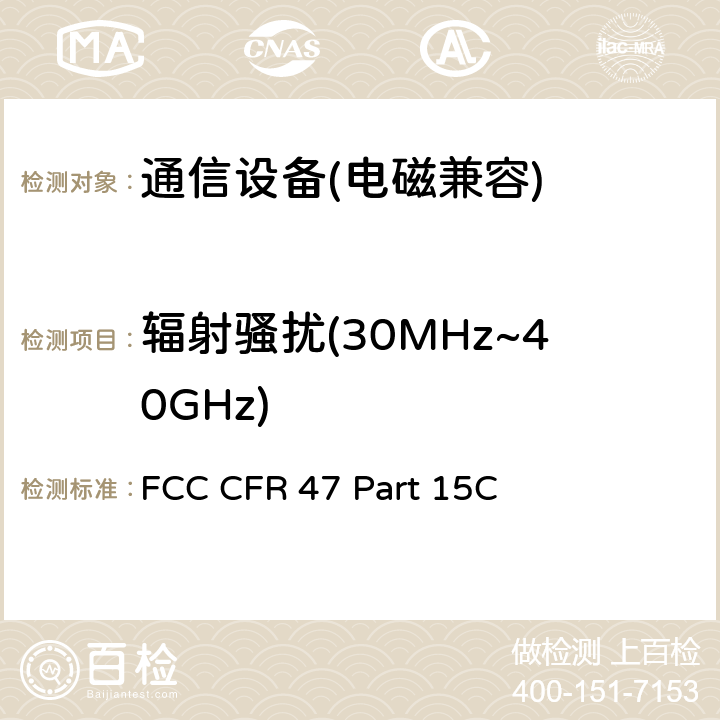 辐射骚扰(30MHz~40GHz) FCC CFR 47 PART 15C FCC 联邦法令 第47项–通信 第15部分 无线电频率设备 子部分C– 有意辐射体子部分 FCC CFR 47 Part 15C