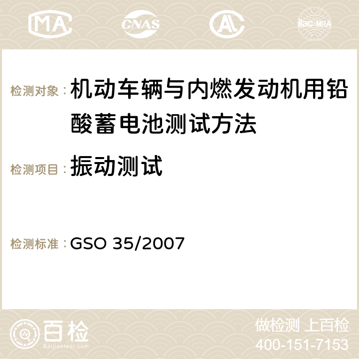 振动测试 机动车辆与内燃发动机用铅酸蓄电池测试方法 GSO 35/2007 18