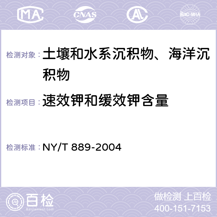 速效鉀和緩效鉀含量 《土壤速效鉀和緩效鉀含量的測定》 NY/T 889-2004