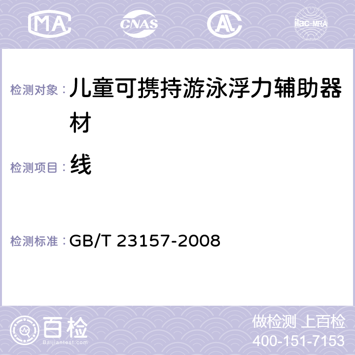 线 进出口儿童可携持游泳浮力辅助器材安全要求及测试方法 GB/T 23157-2008 5.3.4