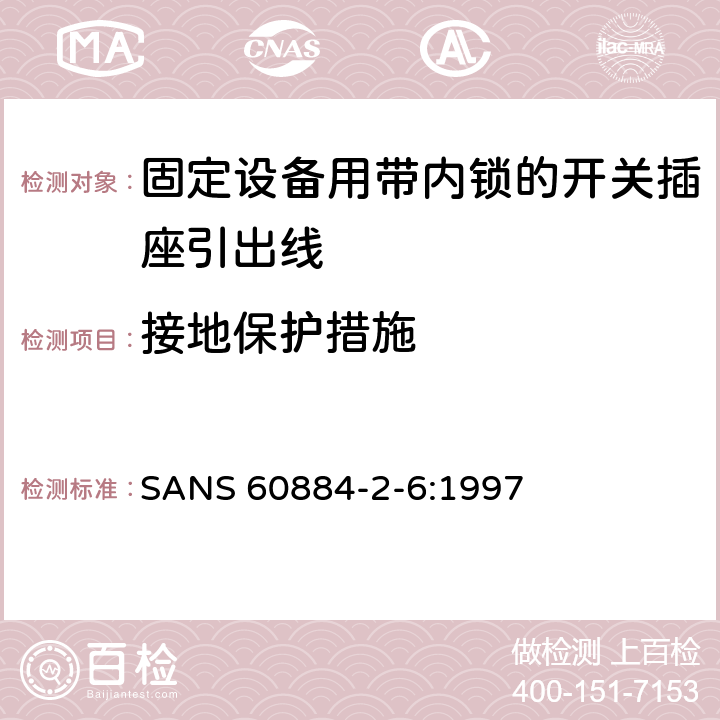 接地保护措施 家用和类似用途插头插座第二部分第六节：固定设备用带内锁的开关插座引出线特殊要求 SANS 60884-2-6:1997 11