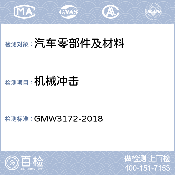 机械冲击 电气/电子部件环境/耐久性通用技术条件 GMW3172-2018 9.3.4