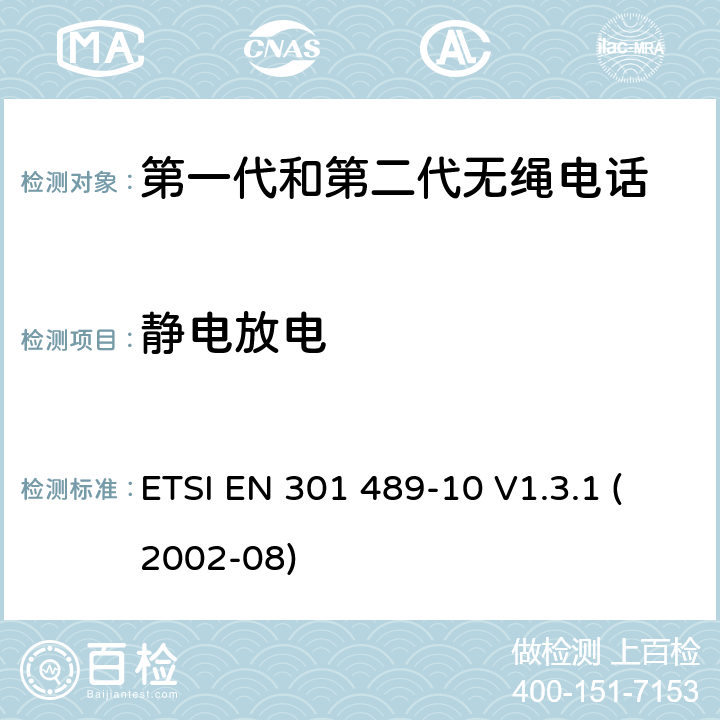 静电放电 电磁兼容性和无线电频谱事宜（ERM）; 无线电设备和服务的电磁兼容性（EMC）标准; 第10部分：第一代（CT1和CT1 +）和第二代无绳电话（CT2）设备的具体条件 ETSI EN 301 489-10 V1.3.1 (2002-08) 7.2.1