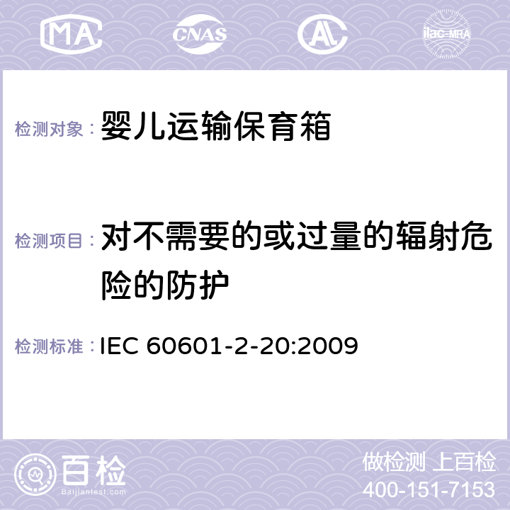 对不需要的或过量的辐射危险的防护 IEC 60601-2-19-2009+Amd 1-2016 医用电气设备 第2-19部分:婴儿保育箱的基本安全和基本性能特殊要求