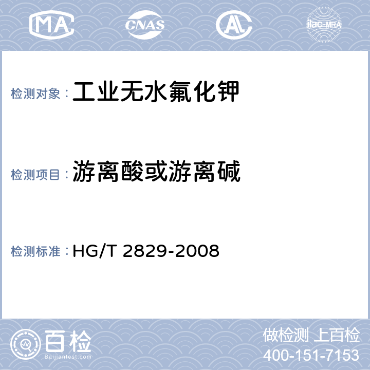 游离酸或游离碱 工业无水氟化钾 HG/T 2829-2008