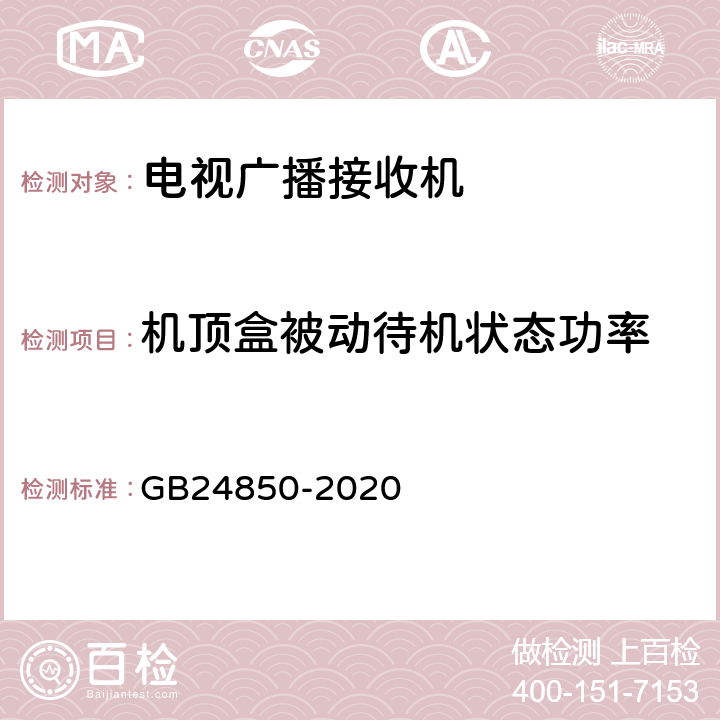 机顶盒被动待机状态功率 平板电视与机顶盒能效限定值及能效等级 GB24850-2020 7.2&附录C