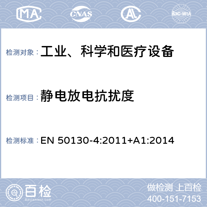 静电放电抗扰度 警报系统.电磁兼容性.产品族标准：火灾、入侵者和社会警报系统部件的抗干扰要求 EN 50130-4:2011+A1:2014 9