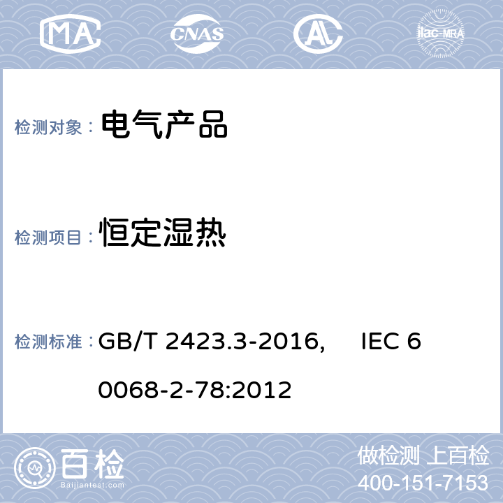 恒定湿热 电工电子产品环境试验 第2部分:试验方法 试验Cab:恒定湿热试验 GB/T 2423.3-2016, IEC 60068-2-78:2012