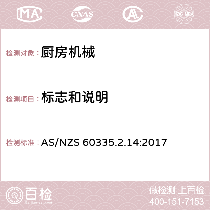 标志和说明 家用和类似用途电器设备的安全 第2-14部分: 厨房机械的特殊要求 AS/NZS 60335.2.14:2017 7