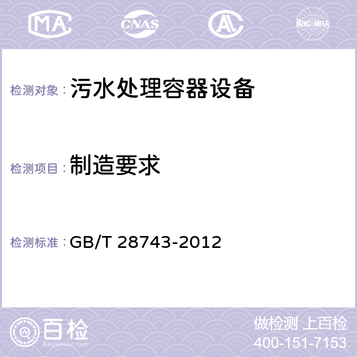 制造要求 《污水处理容器设备 通用技术条件》 GB/T 28743-2012 4.4