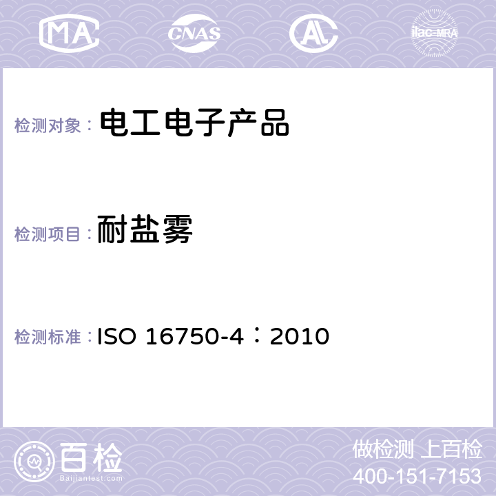 耐盐雾 道路车辆 电气电子设备的环境条件和试验 第4部分：气候负荷 ISO 16750-4：2010