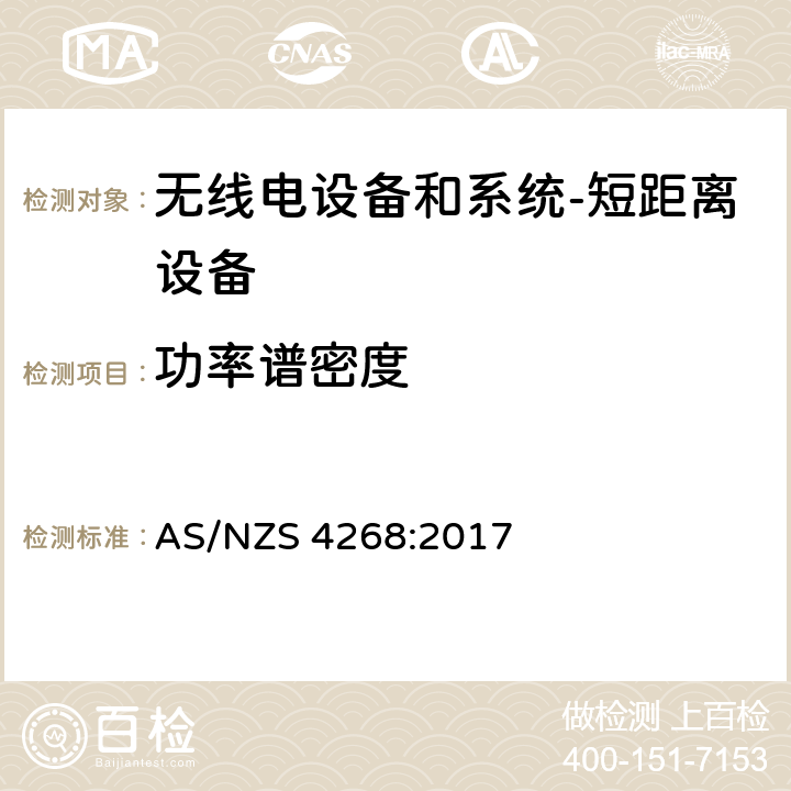 功率谱密度 无线电设备和系统-短距离设备-限制和测试方法要求 AS/NZS 4268:2017 Table 1