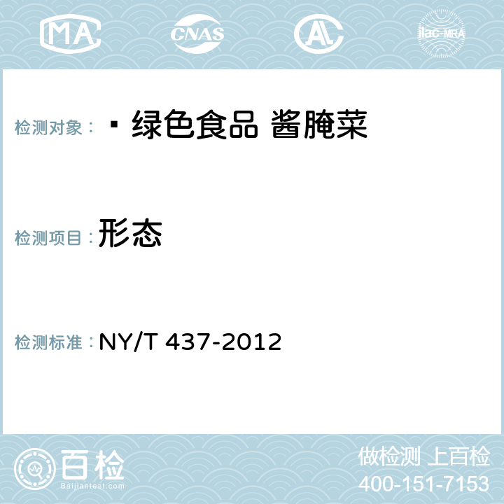 形态  绿色食品 酱腌菜 NY/T 437-2012 4.4