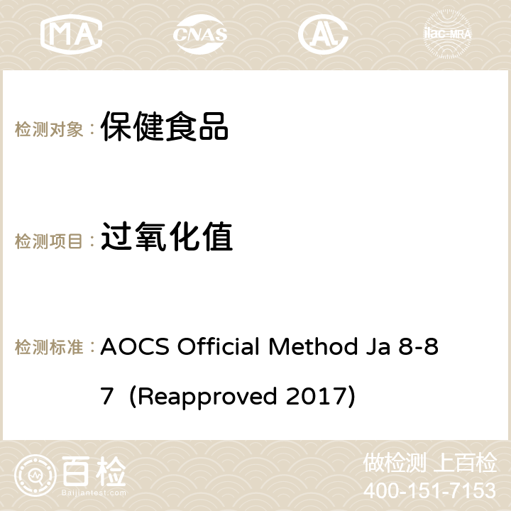 过氧化值 AOCS Official Method Ja 8-87  (Reapproved 2017) 卵磷脂的 AOCS Official Method Ja 8-87 (Reapproved 2017)