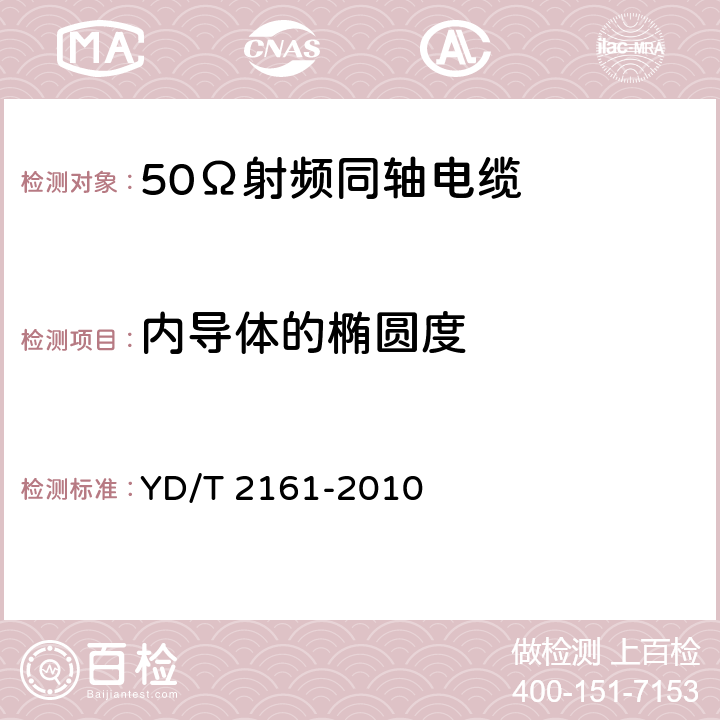 内导体的椭圆度 通信电缆 无线通信用50Ω泡沫聚乙烯绝缘、铜包铝管内导体、皱纹铝管外导体射频同轴电缆 YD/T 2161-2010