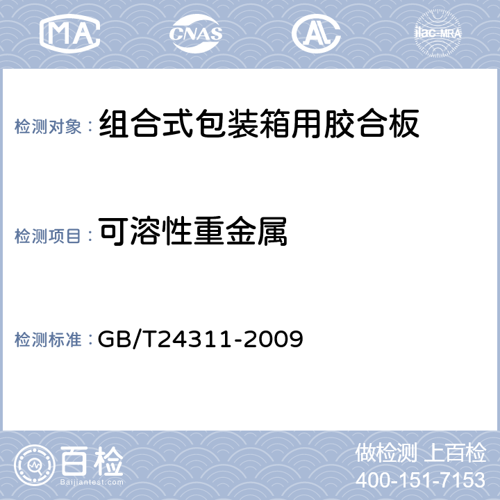 可溶性重金属 GB/T 24311-2009 组合式包装箱用胶合板