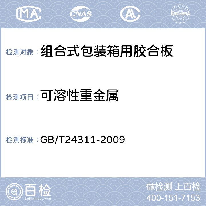 可溶性重金属 组合式包装箱用胶合板 GB/T24311-2009 附录A