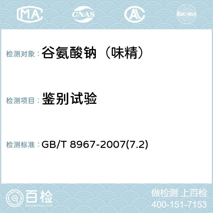 鉴别试验 谷氨酸钠（味精） GB/T 8967-2007(7.2)