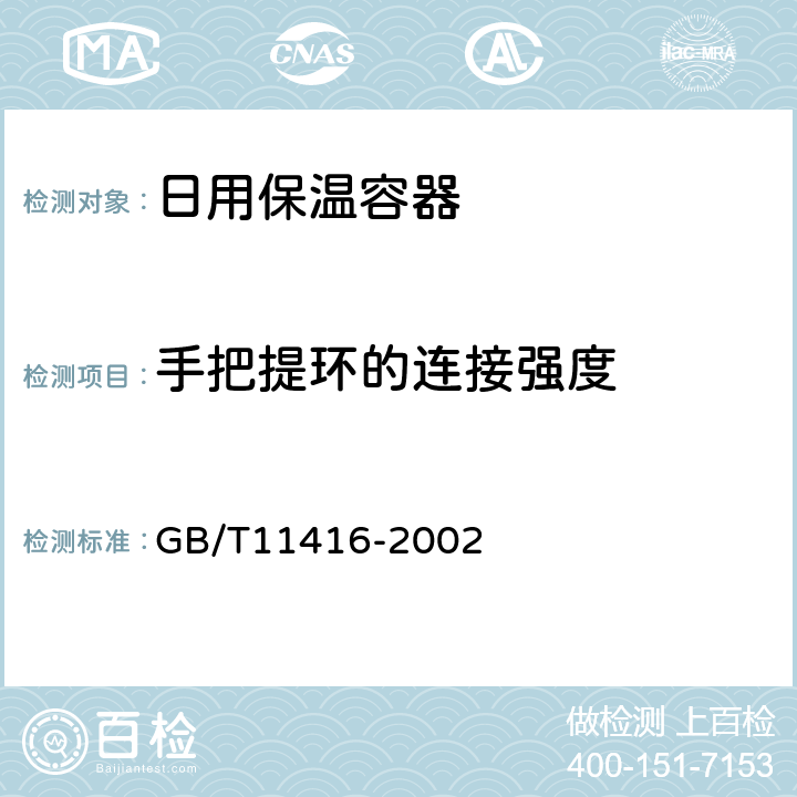 手把提环的连接强度 日用保温容器 GB/T11416-2002 5.9